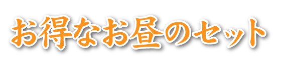 お得なお昼のセット