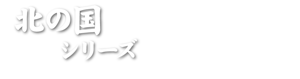 北の国シリーズ