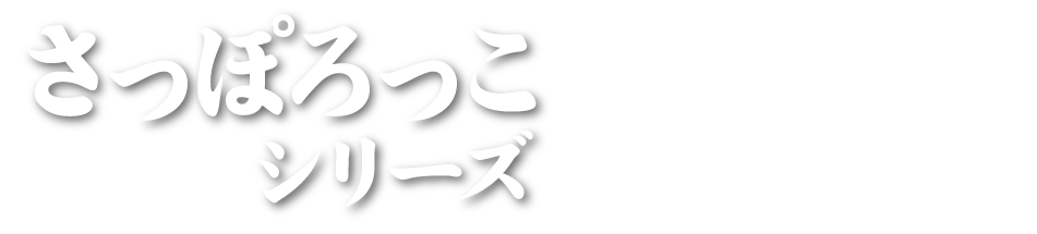 さっぽろっこシリーズ