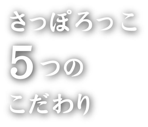 さっぽろっこ５つのこだわり