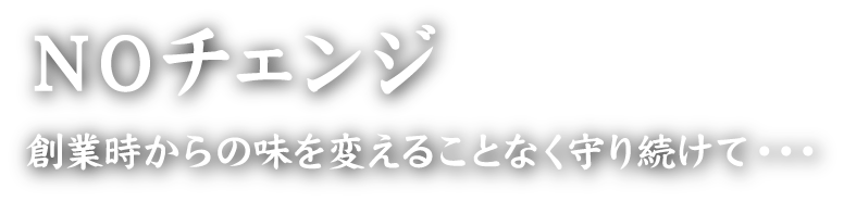 NOチェンジ